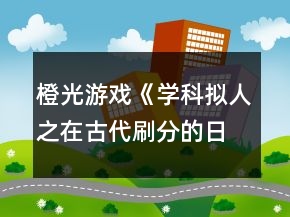 橙光游戲《學(xué)科擬人之在古代刷分的日?！饭ヂ?></p>
<h3>1、橙光游戲《學(xué)科擬人之在古代刷分的日常》攻略</h3><p>　　橙光游戲《學(xué)科擬人之在古代刷分的日?！饭ヂ?/p><p>　　章一『非關(guān)病酒』</p><p>　　1.跳過(guò)(初玩者可回憶)</p><p>　　2.提醒他改稱(chēng)呼(蘇懷恩好感+10)</p><p>　　3.看他(蘇懷恩好感+15)</p><p>　　4.安慰他……(蘇懷恩好感+20)</p><p>　　5.答題:322343(各科大佬好感+5)【PS:時(shí)間緊急，只記選項(xiàng)順序，下同】</p><p>　　6.無(wú)影響</p><p>　　7.上前拉他袖子(蘇懷恩好感+10)</p><p>　　8.大概會(huì)吧(蘇懷恩好感+20)</p><p>　　9.章末小劇場(chǎng)選擇:隨意(初玩者建議觀看)</p><p>　　-------------------『非關(guān)病酒』完--------------------</p><p>　　章二『曾經(jīng)滄海』</p><p>　　1.實(shí)話實(shí)說(shuō)(文衣箏好感+10)</p><p>　　2.好感分歧【完美主義者可以存檔單獨(dú)刷了】</p><p>　　2-1.松開(kāi)手(蘇懷恩好感+10，文衣箏好感-5)</p><p>　　2-2.不松開(kāi)(蘇懷恩好感-5，文衣箏好感+10)</p><p>　　3.劇情分歧</p><p>　　3-1.文斗(文衣箏好感+10)</p><p>　　3-1-1.無(wú)影響</p><p>　　3-1-2.答案:131(文衣箏好感+15)</p><p>　　3-1-3.當(dāng)然有(文衣箏好感+10)</p><p>　　3-2武斗(蘇懷恩好感+10)</p><p>　　3-2-1.無(wú)影響</p><p>　　4.答題:321232(各科大佬好感+5)</p><p>　　5.劇情分歧</p><p>　　5-1.讓他們見(jiàn)識(shí)見(jiàn)識(shí)什么叫熱舞</p><p>　　5-1-1.看誰(shuí)誰(shuí)好感+5(五個(gè)人選)</p><p>　　5-2.裝腳疼</p><p>　　5-2-1.選誰(shuí)誰(shuí)好感+10(兩個(gè)人選)</p><p>　　6.劇情分歧</p><p>　　6-1.和文衣箏搭話(文衣箏好感+10)</p><p>　　6-1-1.看你表現(xiàn)(文衣箏好感+10)</p><p>　　6-2.出去走走</p><p>　　6-2-1.當(dāng)然是追啦(尹商絡(luò)好感+10)</p><p>　　6-2-2.虞世南墨寶:不差錢(qián)，買(mǎi)買(mǎi)買(mǎi)</p><p>　　6-2-3.喜歡什么樣的女子?(尹商絡(luò)好感+10)</p><p>　　6-2-4.好啊(文衣箏好感+10)</p><p>　　7.章末小劇場(chǎng)選擇:隨意(初玩者建議觀看)</p><p>　　-------------------『曾經(jīng)滄?！煌?-------------------</p><p>　　章三『咫尺長(zhǎng)門(mén)閉』</p><p>　　1.默認(rèn)(文衣箏好感+10)</p><p>　　2.答題:221343(各科大佬好感+5)</p><p>　　3.劇情分歧</p><p>　　3-1.文衣箏</p><p>　　3-1-1.做好自己，遵從本心(文衣箏好感+10)</p><p>　　3-1-2.專(zhuān)注于眼前的吻(文衣箏好感+20)【PS:默認(rèn)走多夫線，不喜可選“推開(kāi)他”】</p><p>　　3-2.蘇懷恩</p><p>　　3-2-1.做好自己，遵從本心(蘇懷恩好感+10)</p><p>　　3-3.都不要</p><p>　　3-3-1.做好自己，遵從本心</p><p>　　3-3-2.劇情分歧</p><p>　　3-3-2-1.鄭玄(鄭玄好感+10)</p><p>　　3-3-2-2.尹商絡(luò)(尹商絡(luò)好感+10)</p><p>　　3-3-2-2-1.舔他(尹商絡(luò)好感+10)</p><p>　　3-3-2-2-2.后續(xù)劇情自動(dòng)(尹商絡(luò)好感+5)</p><p>　　3-3-2-3.史殷商(史殷商好感+10)【走歷史專(zhuān)線必選!!】</p><p>　　3-3-2-3-1.讓他進(jìn)來(lái)(史殷商好感+5)</p><p>　　3-3-2-3-2.愿意(史殷商好感+5)【走歷史專(zhuān)線必選!!觸發(fā)隱藏任務(wù)】</p><p>　　4.劇情分歧</p><p>　　4-1.觸發(fā)了隱藏任務(wù)</p><p>　　4-1-1.后續(xù)劇情自動(dòng)(史殷商好感+10)</p><p>　　4-1-2.寒山寺</p><p>　　4-1-3.拙政園</p><p>　　4-1-4.滄浪亭</p><p>　　4-1-5.桃花塢</p><p>　　4-1-6.很是失落(史殷商好感+5)</p><p>　　4-2.未觸發(fā)隱藏任務(wù)</p><p>　　4-2-1.哄誰(shuí)誰(shuí)好感+5</p><p>　　4-2-2.踩地圖:隨意，但建議最后去桃花塢(品嘗菜品建議最后吃肉)</p><p>　　5.假裝生氣(李扁舟好感+10)</p><p>　　6.明確回應(yīng)他(李扁舟好感+10)</p><p>　　7.章末小劇場(chǎng)選擇:隨意(初玩者建議觀看)</p><p>　　-------------------『咫尺長(zhǎng)門(mén)閉』完------------------ 1234下一頁(yè)</p><h3>2、橙光游戲《學(xué)科擬人之在古代刷分的日常》攻略</h3><p>　　橙光游戲《學(xué)科擬人之在古代刷分的日?！饭ヂ?/p><p>　　章一『非關(guān)病酒』</p><p>　　1.跳過(guò)(初玩者可回憶)</p><p>　　2.提醒他改稱(chēng)呼(蘇懷恩好感+10)</p><p>　　3.看他(蘇懷恩好感+15)</p><p>　　4.安慰他……(蘇懷恩好感+20)</p><p>　　5.答題:322343(各科大佬好感+5)【PS:時(shí)間緊急，只記選項(xiàng)順序，下同】</p><p>　　6.無(wú)影響</p><p>　　7.上前拉他袖子(蘇懷恩好感+10)</p><p>　　8.大概會(huì)吧(蘇懷恩好感+20)</p><p>　　9.章末小劇場(chǎng)選擇:隨意(初玩者建議觀看)</p><p>　　-------------------『非關(guān)病酒』完--------------------</p><p>　　章二『曾經(jīng)滄?！?/p><p>　　1.實(shí)話實(shí)說(shuō)(文衣箏好感+10)</p><p>　　2.好感分歧【完美主義者可以存檔單獨(dú)刷了】</p><p>　　2-1.松開(kāi)手(蘇懷恩好感+10，文衣箏好感-5)</p><p>　　2-2.不松開(kāi)(蘇懷恩好感-5，文衣箏好感+10)</p><p>　　3.劇情分歧</p><p>　　3-1.文斗(文衣箏好感+10)</p><p>　　3-1-1.無(wú)影響</p><p>　　3-1-2.答案:131(文衣箏好感+15)</p><p>　　3-1-3.當(dāng)然有(文衣箏好感+10)</p><p>　　3-2武斗(蘇懷恩好感+10)</p><p>　　3-2-1.無(wú)影響</p><p>　　4.答題:321232(各科大佬好感+5)</p><p>　　5.劇情分歧</p><p>　　5-1.讓他們見(jiàn)識(shí)見(jiàn)識(shí)什么叫熱舞</p><p>　　5-1-1.看誰(shuí)誰(shuí)好感+5(五個(gè)人選)</p><p>　　5-2.裝腳疼</p><p>　　5-2-1.選誰(shuí)誰(shuí)好感+10(兩個(gè)人選)</p><p>　　6.劇情分歧</p><p>　　6-1.和文衣箏搭話(文衣箏好感+10)</p><p>　　6-1-1.看你表現(xiàn)(文衣箏好感+10)</p><p>　　6-2.出去走走</p><p>　　6-2-1.當(dāng)然是追啦(尹商絡(luò)好感+10)</p><p>　　6-2-2.虞世南墨寶:不差錢(qián)，買(mǎi)買(mǎi)買(mǎi)</p><p>　　6-2-3.喜歡什么樣的女子?(尹商絡(luò)好感+10)</p><p>　　6-2-4.好啊(文衣箏好感+10)</p><p>　　7.章末小劇場(chǎng)選擇:隨意(初玩者建議觀看)</p><p>　　-------------------『曾經(jīng)滄?！煌?-------------------</p><p>　　章三『咫尺長(zhǎng)門(mén)閉』</p><p>　　1.默認(rèn)(文衣箏好感+10)</p><p>　　2.答題:221343(各科大佬好感+5)</p><p>　　3.劇情分歧</p><p>　　3-1.文衣箏</p><p>　　3-1-1.做好自己，遵從本心(文衣箏好感+10)</p><p>　　3-1-2.專(zhuān)注于眼前的吻(文衣箏好感+20)【PS:默認(rèn)走多夫線，不喜可選“推開(kāi)他”】</p><p>　　3-2.蘇懷恩</p><p>　　3-2-1.做好自己，遵從本心(蘇懷恩好感+10)</p><p>　　3-3.都不要</p><p>　　3-3-1.做好自己，遵從本心</p><p>　　3-3-2.劇情分歧</p><p>　　3-3-2-1.鄭玄(鄭玄好感+10)</p><p>　　3-3-2-2.尹商絡(luò)(尹商絡(luò)好感+10)</p><p>　　3-3-2-2-1.舔他(尹商絡(luò)好感+10)</p><p>　　3-3-2-2-2.后續(xù)劇情自動(dòng)(尹商絡(luò)好感+5)</p><p>　　3-3-2-3.史殷商(史殷商好感+10)【走歷史專(zhuān)線必選!!】</p><p>　　3-3-2-3-1.讓他進(jìn)來(lái)(史殷商好感+5)</p><p>　　3-3-2-3-2.愿意(史殷商好感+5)【走歷史專(zhuān)線必選!!觸發(fā)隱藏任務(wù)】</p><p>　　4.劇情分歧</p><p>　　4-1.觸發(fā)了隱藏任務(wù)</p><p>　　4-1-1.后續(xù)劇情自動(dòng)(史殷商好感+10)</p><p>　　4-1-2.寒山寺</p><p>　　4-1-3.拙政園</p><p>　　4-1-4.滄浪亭</p><p>　　4-1-5.桃花塢</p><p>　　4-1-6.很是失落(史殷商好感+5)</p><p>　　4-2.未觸發(fā)隱藏任務(wù)</p><p>　　4-2-1.哄誰(shuí)誰(shuí)好感+5</p><p>　　4-2-2.踩地圖:隨意，但建議最后去桃花塢(品嘗菜品建議最后吃肉)</p><p>　　5.假裝生氣(李扁舟好感+10)</p><p>　　6.明確回應(yīng)他(李扁舟好感+10)</p><p>　　7.章末小劇場(chǎng)選擇:隨意(初玩者建議觀看)</p><p>　　-------------------『咫尺長(zhǎng)門(mén)閉』完------------------ 1234下一頁(yè)</p><h3>3、橙光游戲《學(xué)科擬人之在古代刷分的日?！粪嵭志€攻略</h3><p>　　橙光游戲《學(xué)科擬人之在古代刷分的日常》鄭玄分線攻略</p><p>　　1.結(jié)局分歧</p><p>　　1-1.留在這里【需鄭玄好感≥80】</p><p>　　1-1-1.無(wú)影響</p><p>　　1-2.決定回去(鄭玄NE:轉(zhuǎn)角重逢)</p><p>　　???????????????未完待續(xù)???????????????</p><h3>4、橙光游戲《學(xué)科擬人之在古代刷分的日?！芬探j(luò)分線攻略</h3><p>　　橙光游戲《學(xué)科擬人之在古代刷分的日?！芬探j(luò)分線攻略</p><p>　　1.感到驚訝(隱藏?cái)?shù)值增加)</p><p>　　2.提議讓他留在宮中(隱藏?cái)?shù)值增加)</p><p>　　3.掉頭向東走(隱藏?cái)?shù)值增加)</p><p>　　4.結(jié)局分歧</p><p>　　4-1.隱藏?cái)?shù)值不足達(dá)成尹商絡(luò)BE:沙漠枯骨</p><p>　　5.結(jié)局分歧</p><p>　　5-1.跟他走</p><p>　　5-2.留在這里(史殷商BE:沙漠枯骨)</p><p>　　6.使用儀器(???好感+10)【這里就不劇透了，不過(guò)應(yīng)該可以猜到】</p><p>　　7.跑【限時(shí)選項(xiàng)】</p><p>　　8.不要走(尹商絡(luò)好感+5)</p><p>　　9.開(kāi)口安慰(尹商絡(luò)好感+10)</p><p>　　10.沒(méi)有什么比他更重要(尹商絡(luò)好感+10)</p><p>　　???????????????未完待續(xù)???????????????</p><h3>5、橙光游戲《學(xué)科擬人之在古代刷分的日?！防畋庵鄯志€攻略</h3><p>　　橙光游戲《學(xué)科擬人之在古代刷分的日?！防畋庵鄯志€攻略</p><p>　　1.后續(xù)劇情自動(dòng)(李扁舟好感+10)</p><p>　　2.堅(jiān)守選擇，趕他出門(mén)(李扁舟好感+10)</p><p>　　3.信心滿滿(李扁舟好感+5)</p><p>　　4.當(dāng)機(jī)立斷，立刻和他回去(李扁舟好感+5)</p><p>　　【PS:好感不足85達(dá)成李扁舟BE:獨(dú)闖天涯】</p><p>　　???????????????未完待續(xù)???????????????</p><h3>6、橙光游戲《學(xué)科擬人之在古代刷分的日常》史殷商分線攻略</h3><p>　　橙光游戲《學(xué)科擬人之在古代刷分的日?！肥芬笊谭志€攻略</p><p>　　1.大膽回應(yīng)(史殷商好感+10)</p><p>　　???????????????未完待續(xù)???????????????</p><h3>7、橙光游戲《學(xué)科擬人之在古代刷分的日?！肺囊鹿~分線攻略</h3><p>　　橙光游戲《學(xué)科擬人之在古代刷分的日?！肺囊鹿~分線攻略</p><p>　　1.值得注意</p><p>　　2.為什么這次演出突然換角?(線索+1)</p><p>　　3.伸手捂住文衣箏的眼(文衣箏好感+5)</p><p>　　4.結(jié)局分歧</p><p>　　4-1.現(xiàn)在就去</p><p>　　4-2.先憋著吧(文衣箏短BE:一念之差)</p><p>　　5.箏哥哥危險(xiǎn)，我得立刻回去(文衣箏好感+10)【限時(shí)選項(xiàng)】</p><p>　　6.等一下【限時(shí)選項(xiàng)，不過(guò)沒(méi)點(diǎn)似乎沒(méi)什么影響的樣子】</p><p>　　7.無(wú)影響【反正倆人都是活不了23333】</p><p>　　???????????????未完待續(xù)???????????????</p><h3>8、橙光游戲《學(xué)科擬人之在古代刷分的日常》蘇懷恩分線攻略</h3><p>　　橙光游戲《學(xué)科擬人之在古代刷分的日?！诽K懷恩分線攻略</p><p>　　1.周太守(蘇懷恩好感+5)</p><p>　　2.他根本不是吳一味(蘇懷恩好感+5)</p><p>　　3.是周太守的人(蘇懷恩好感+5)</p><p>　　4.結(jié)局分歧</p><p>　　4-1.顧不得那么多了，直接攤牌(蘇懷恩NE:糾纏不休)</p><p>　　4-2.試探一番，智取解藥</p><p>　　5.佯裝震怒，拍桌而起(蘇懷恩好感+5)【限時(shí)選項(xiàng)】</p><p>　　6.無(wú)影響</p><p>　　7.當(dāng)然是繼續(xù)哄著了(蘇懷恩好感+10)</p><p>　　8.無(wú)影響</p><p>　　9.無(wú)影響</p><p>　　(蘇懷恩HE:執(zhí)手天涯)</p><p>　　【PS:好感不足140達(dá)成蘇懷恩BE:遲到的覺(jué)悟】</p><h3>9、橙光游戲《學(xué)科擬人之在古代刷分的日?！返诙略?jīng)滄海攻略</h3><p>　　橙光游戲《學(xué)科擬人之在古代刷分的日常》第二章曾經(jīng)滄海攻略</p><p>　　1.實(shí)話實(shí)說(shuō)(文衣箏好感+10)</p><p>　　2.好感分歧【完美主義者可以存檔單獨(dú)刷了】</p><p>　　2-1.松開(kāi)手(蘇懷恩好感+10，文衣箏好感-5)</p><p>　　2-2.不松開(kāi)(蘇懷恩好感-5，文衣箏好感+10)</p><p>　　3.劇情分歧</p><p>　　3-1.文斗(文衣箏好感+10)</p><p>　　3-1-1.無(wú)影響</p><p>　　3-1-2.答案:131(文衣箏好感+15)</p><p>　　3-1-3.當(dāng)然有(文衣箏好感+10)</p><p>　　3-2武斗(蘇懷恩好感+10)</p><p>　　3-2-1.無(wú)影響</p><p>　　4.答題:321232(各科大佬好感+5)</p><p>　　5.劇情分歧</p><p>　　5-1.讓他們見(jiàn)識(shí)見(jiàn)識(shí)什么叫熱舞</p><p>　　5-1-1.看誰(shuí)誰(shuí)好感+5(五個(gè)人選)</p><p>　　5-2.裝腳疼</p><p>　　5-2-1.選誰(shuí)誰(shuí)好感+10(兩個(gè)人選)</p><p>　　6.劇情分歧</p><p>　　6-1.和文衣箏搭話(文衣箏好感+10)</p><p>　　6-1-1.看你表現(xiàn)(文衣箏好感+10)</p><p>　　6-2.出去走走</p><p>　　6-2-1.當(dāng)然是追啦(尹商絡(luò)好感+10)</p><p>　　6-2-2.虞世南墨寶:不差錢(qián)，買(mǎi)買(mǎi)買(mǎi)</p><p>　　6-2-3.喜歡什么樣的女子?(尹商絡(luò)好感+10)</p><p>　　6-2-4.好啊(文衣箏好感+10)</p><p>　　7.章末小劇場(chǎng)選擇:隨意(初玩者建議觀看)</p>	<div   id=