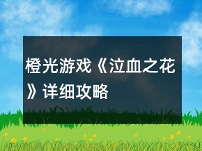 橙光游戲《泣血之花》詳細(xì)攻略