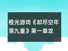 橙光游戲《卻盡空年落九重》第一章攻略