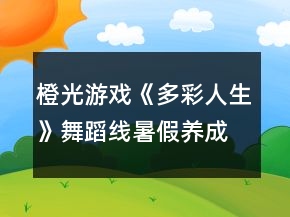 橙光游戲《多彩人生》舞蹈線暑假養(yǎng)成攻略
