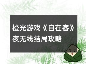 橙光游戲《自在客》夜無線結(jié)局攻略