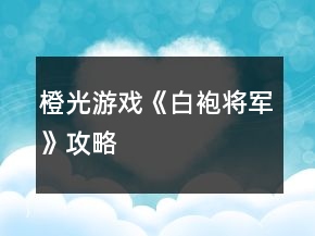 橙光游戲《白袍將軍》攻略