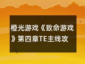 橙光游戲《致命游戲》第四章TE主線攻略