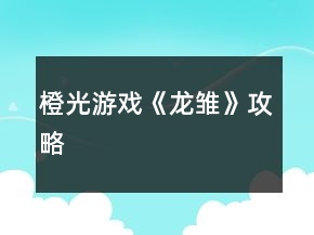 橙光游戲《龍雛》攻略