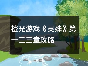 橙光游戲《靈殊》第一、二、三章攻略