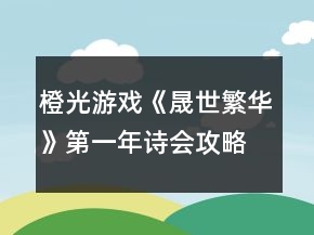橙光游戲《晟世繁華》第一年詩(shī)會(huì)攻略