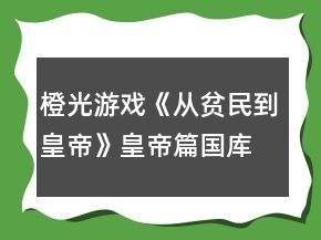 橙光游戲《從貧民到皇帝》皇帝篇國庫賺錢攻略