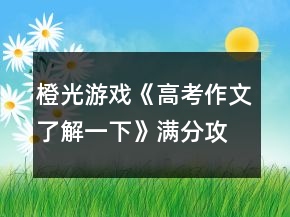橙光游戲《高考作文了解一下》滿分攻略