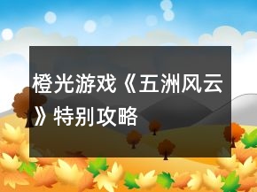 橙光游戲《五洲風云》特別攻略