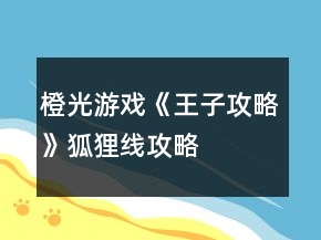 橙光游戲《王子攻略》狐貍線攻略