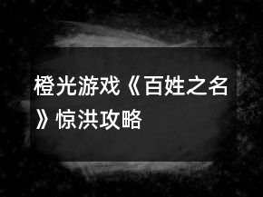 橙光游戲《百姓之名》驚洪攻略