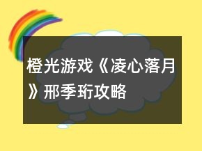 橙光游戲《凌心落月》邢季珩攻略