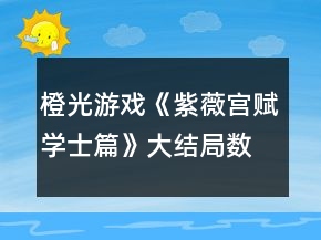 橙光游戲《紫薇宮賦學士篇》大結局數值要求攻略