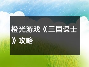 橙光游戲《三國(guó)謀士》攻略