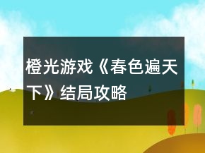 橙光游戲《春色遍天下》結(jié)局攻略
