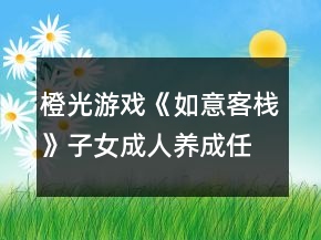 橙光游戲《如意客?！纷优扇损B(yǎng)成任意模式攻略