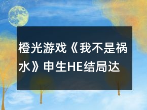 橙光游戲《我不是禍水》申生HE結(jié)局達成條件攻略