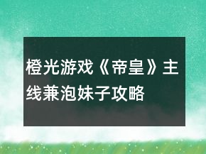 橙光游戲《帝皇》主線兼泡妹子攻略