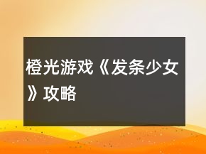 橙光游戲《發(fā)條少女》攻略