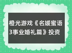 橙光游戲《名媛蜜語3事業(yè)婚禮篇》投資賺錢攻略