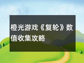 橙光游戲《復輪》數(shù)值收集攻略