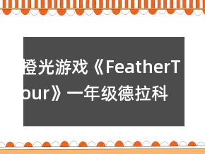 橙光游戲《FeatherTour》一年級(jí)德拉科攻略