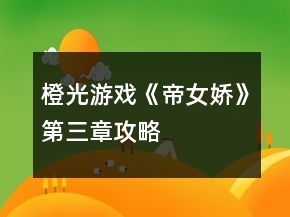 橙光游戲《帝女嬌》第三章攻略