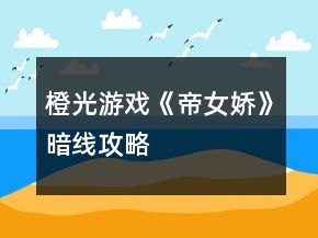 橙光游戲《帝女嬌》暗線攻略