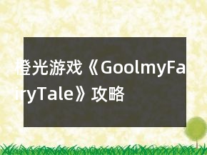 橙光游戲《GoolmyFairyTale》攻略