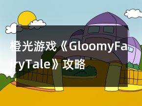 橙光游戲《GloomyFairyTale》攻略