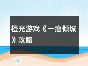 橙光游戲《一瘦傾城》攻略