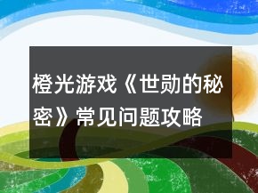 橙光游戲《世勛的秘密》常見問題攻略