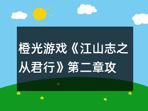 橙光游戲《江山志之從君行》第二章攻略