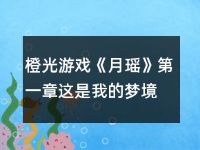 橙光游戲《月瑤》第一章這是我的夢(mèng)境攻略