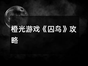 橙光游戲《囚鳥》攻略