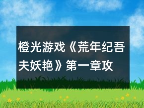 橙光游戲《荒年紀(jì)吾夫妖艷》第一章攻略