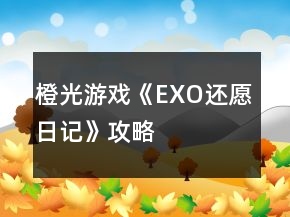 橙光游戲《EXO還愿日記》攻略