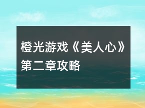 橙光游戲《美人心》第二章攻略