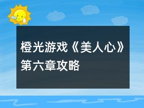 橙光游戲《美人心》第六章攻略