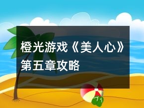 橙光游戲《美人心》第五章攻略