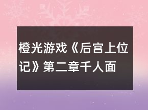 橙光游戲《后宮上位記》第二章千人面劇情對(duì)簿辯論環(huán)節(jié)攻略