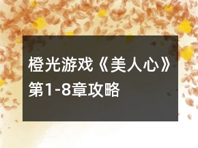 橙光游戲《美人心》第1-8章攻略