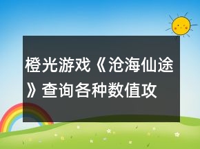 橙光游戲《滄海仙途》查詢各種數(shù)值攻略