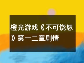 橙光游戲《不可饒恕》第一、二章劇情碎片攻略
