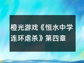 橙光游戲《恒水中學(xué)連環(huán)虐殺》第四章攻略