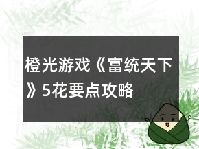 橙光游戲《富統(tǒng)天下》5花要點攻略