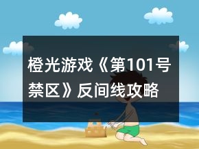 橙光游戲《第101號禁區(qū)》反間線攻略
