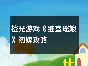 橙光游戲《繼室瑤娘》初嫁攻略