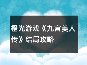 橙光游戲《九宮美人傳》結(jié)局攻略