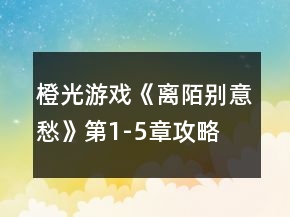 橙光游戲《離陌別意愁》第1-5章攻略